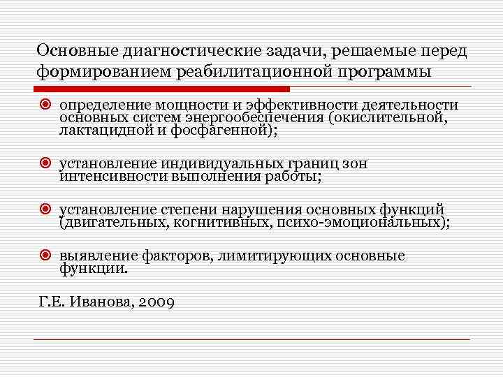 Основные диагностические задачи, решаемые перед формированием реабилитационной программы определение мощности и эффективности деятельности основных