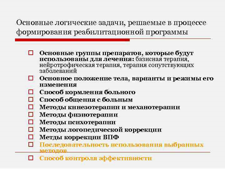 Основные логические задачи, решаемые в процессе формирования реабилитационной программы o Основные группы препаратов, которые