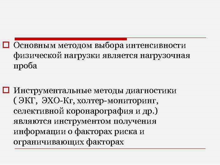 o Основным методом выбора интенсивности физической нагрузки является нагрузочная проба o Инструментальные методы диагностики