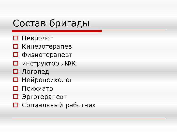 Состав бригады o o o o o Невролог Кинезотерапев Физиотерапевт инструктор ЛФК Логопед Нейропсихолог