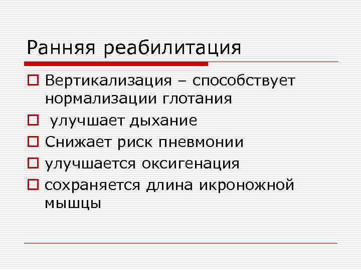 Ранняя реабилитация o Вертикализация – способствует нормализации глотания o улучшает дыхание o Снижает риск