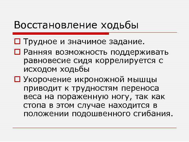 Восстановление ходьбы o Трудное и значимое задание. o Ранняя возможность поддерживать равновесие сидя коррелируется