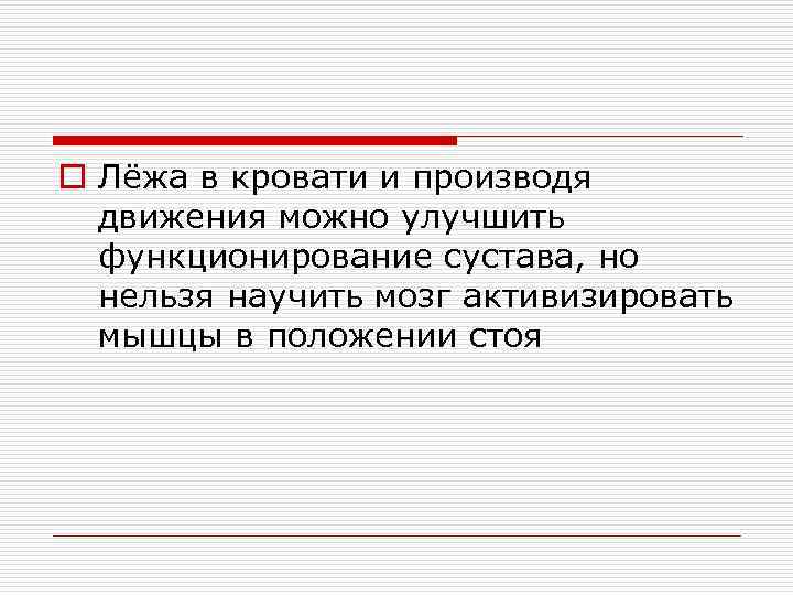 o Лёжа в кровати и производя движения можно улучшить функционирование сустава, но нельзя научить