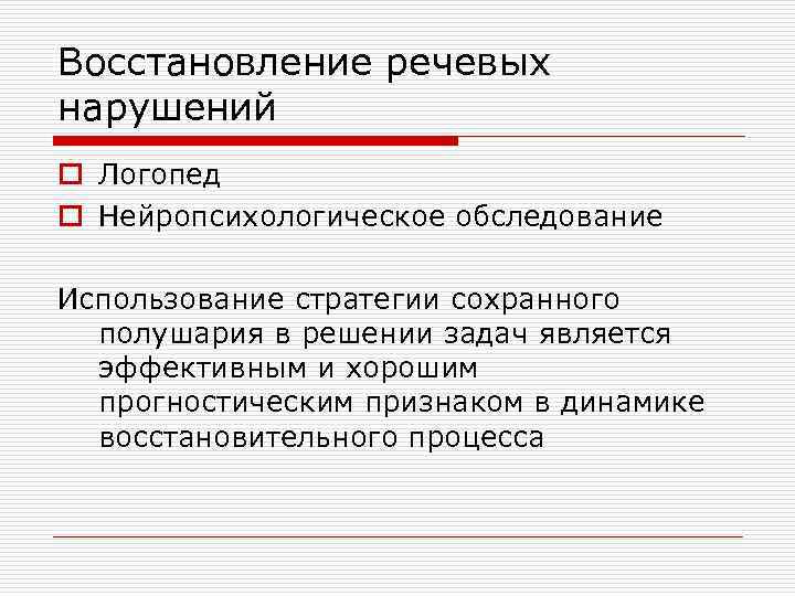 Восстановление речевых нарушений o Логопед o Нейропсихологическое обследование Использование стратегии сохранного полушария в решении