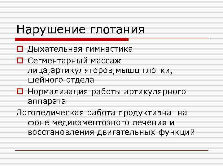 Нарушение глотания o Дыхательная гимнастика o Сегментарный массаж лица, артикуляторов, мышц глотки, шейного отдела