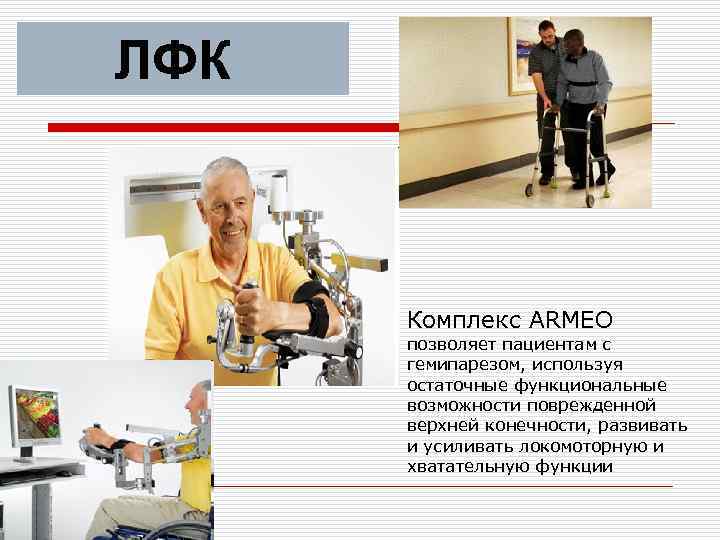 ЛФК Комплекс ARMEO позволяет пациентам с гемипарезом, используя остаточные функциональные возможности поврежденной верхней конечности,