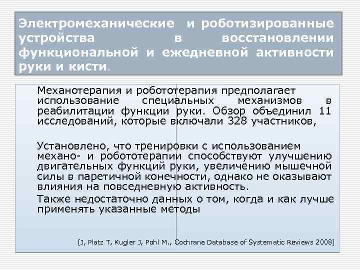 Электромеханические и роботизированные устройства в восстановлении функциональной и ежедневной активности руки и кисти. Механотерапия