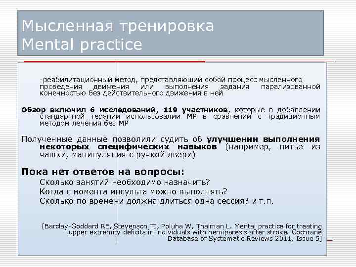 Мысленная тренировка Mental practice -реабилитационный метод, представляющий собой процесс мысленного проведения движения или выполнения