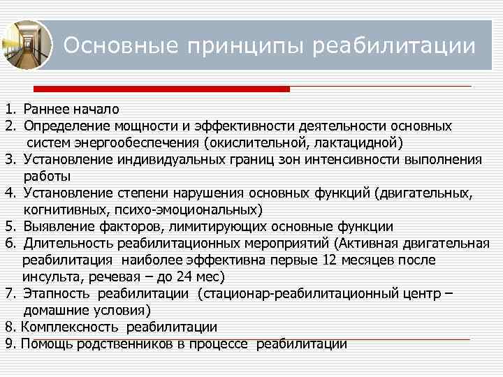 Актуальные вопросы в реабилитации тесты. Принципы реабилитации после инсульта. Эффективность реабилитации после инсульта. Протокол реабилитации после инсульта. Раннее начало реабилитации.