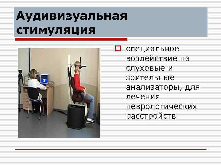 Аудивизуальная стимуляция o специальное воздействие на слуховые и зрительные анализаторы, для лечения неврологических расстройств