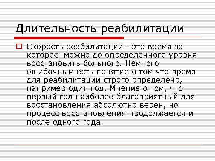 Длительность реабилитации o Скорость реабилитации - это время за которое можно до определенного уровня