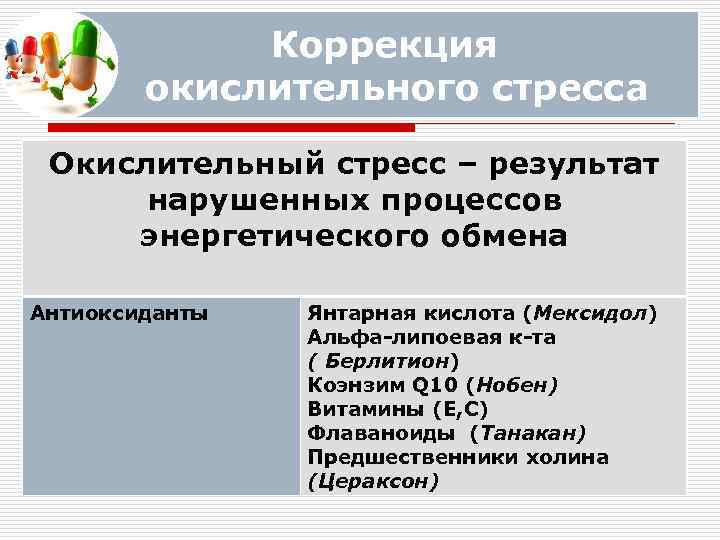 Коррекция окислительного стресса Окислительный стресс – результат нарушенных процессов энергетического обмена Антиоксиданты Янтарная кислота