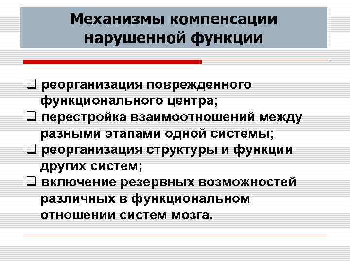 Нарушить возможность. Возможности компенсации нарушенных сенсорных функций.. Компенсация нарушенных функций это. Перечислите механизмы компенсации функций при болезнях. Компенсационная функция.