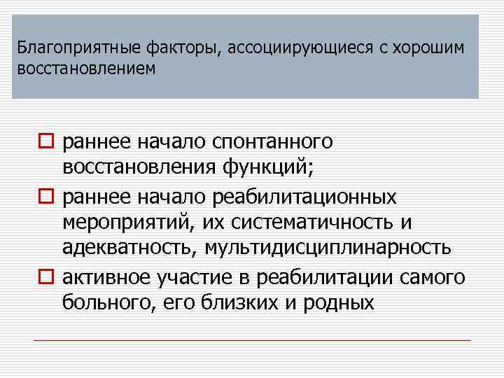 Благоприятные факторы, ассоциирующиеся с хорошим восстановлением o раннее начало спонтанного восстановления функций; o раннее