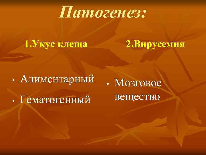 Патогенез: 1. Укус клеща • Алиментарный • Гематогенный 2. Вирусемия • Мозговое вещество 