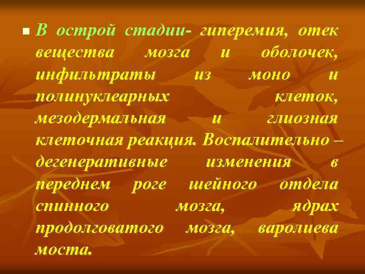 n В острой стадии- гиперемия, отек вещества мозга и оболочек, инфильтраты из моно и