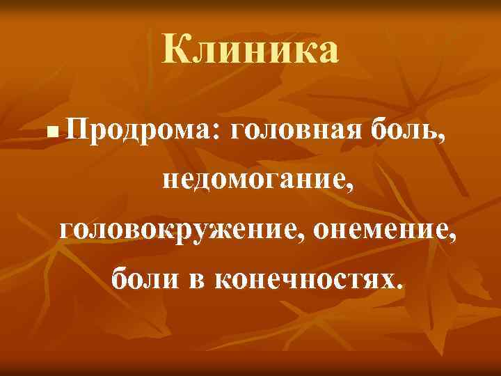 Клиника n Продрома: головная боль, недомогание, головокружение, онемение, боли в конечностях. 