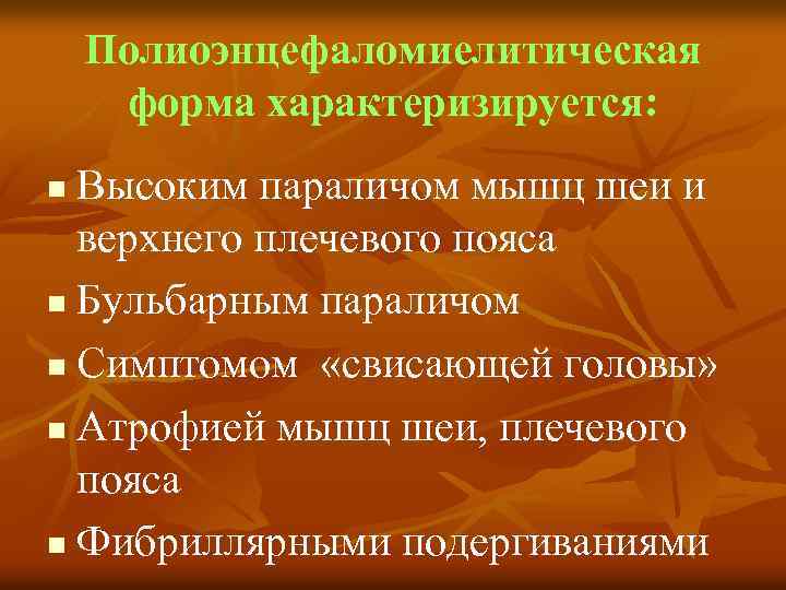 Полиоэнцефаломиелитическая форма характеризируется: Высоким параличом мышц шеи и верхнего плечевого пояса n Бульбарным параличом