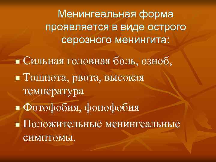 Менингеальная форма проявляется в виде острого серозного менингита: Сильная головная боль, озноб, n Тошнота,