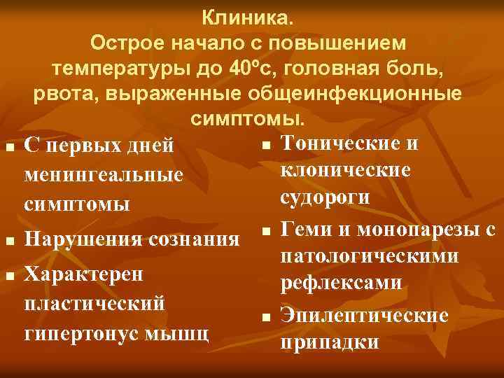 Клиника. Острое начало с повышением температуры до 40ºс, головная боль, рвота, выраженные общеинфекционные симптомы.