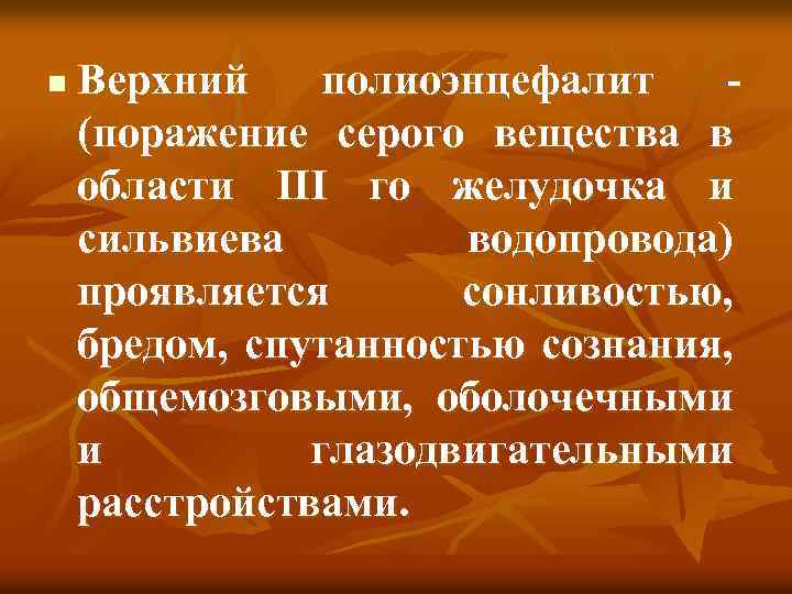 n Верхний полиоэнцефалит (поражение серого вещества в области III го желудочка и сильвиева водопровода)