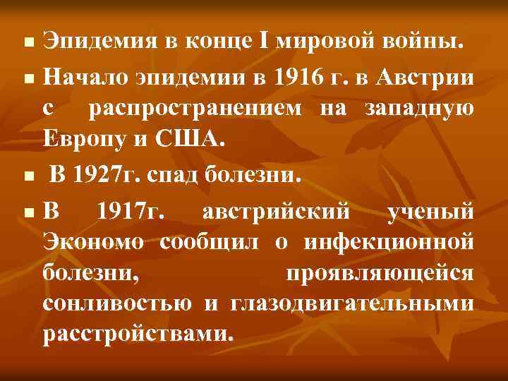 Эпидемия в конце I мировой войны. n Начало эпидемии в 1916 г. в Австрии
