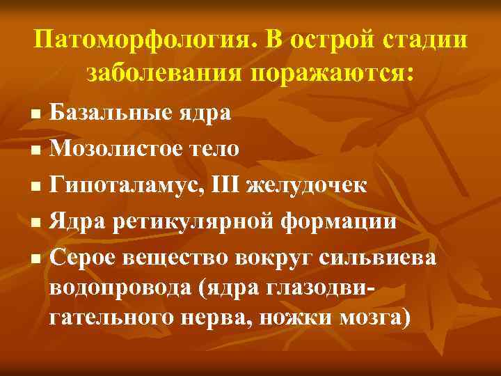 Патоморфология. В острой стадии заболевания поражаются: Базальные ядра n Мозолистое тело n Гипоталамус, III