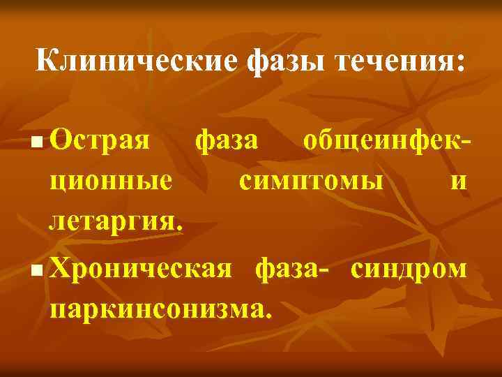 Клинические фазы течения: n n Острая фаза общеинфекционные симптомы и летаргия. Хроническая фаза- синдром