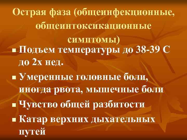 Острая фаза (общеинфекционные, общеинтоксикационные симптомы) n Подъем температуры до 38 -39 С до 2