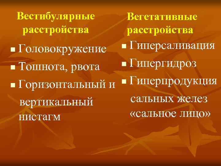 Вестибулярные расстройства Головокружение n Тошнота, рвота n Горизонтальный и вертикальный нистагм n Вегетативные расстройства