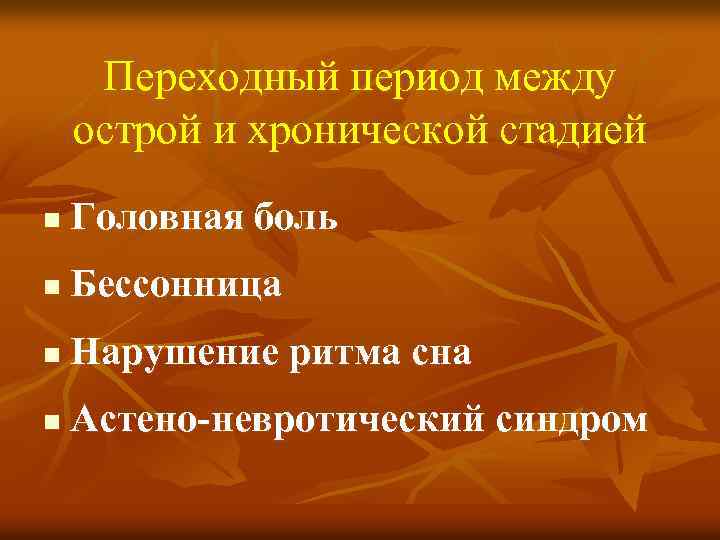 Переходный период между острой и хронической стадией n Головная боль n Бессонница n Нарушение