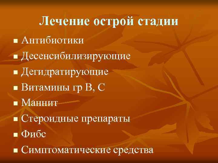 Лечение острой стадии Антибиотики n Десенсибилизирующие n Дегидратирующие n Витамины гр В, С n