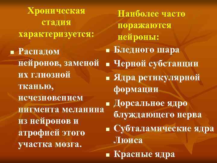 Хроническая стадия характеризуется: n Наиболее часто поражаются нейроны: n Бледного шара Распадом нейронов, заменой
