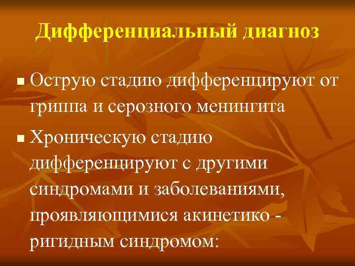 Дифференциальный диагноз n n Острую стадию дифференцируют от гриппа и серозного менингита Хроническую стадию