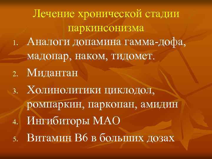 1. 2. 3. 4. 5. Лечение хронической стадии паркинсонизма Аналоги допамина гамма-дофа, мадопар, наком,