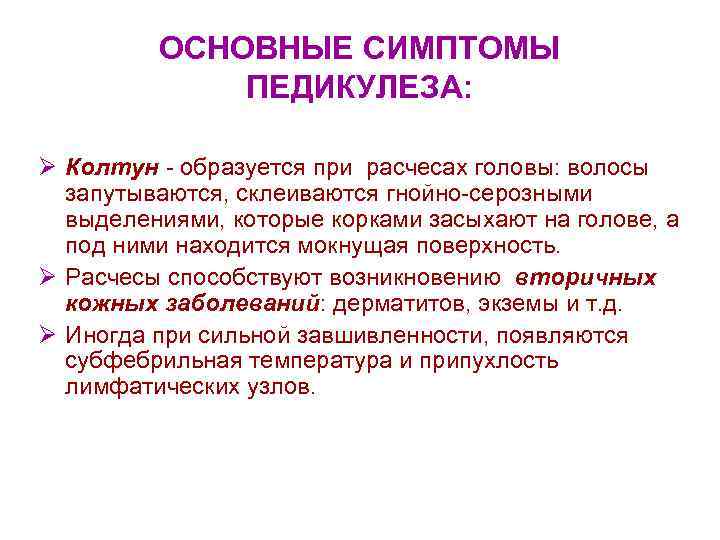 ОСНОВНЫЕ СИМПТОМЫ ПЕДИКУЛЕЗА: Ø Колтун - образуется при расчесах головы: волосы запутываются, склеиваются гнойно-серозными