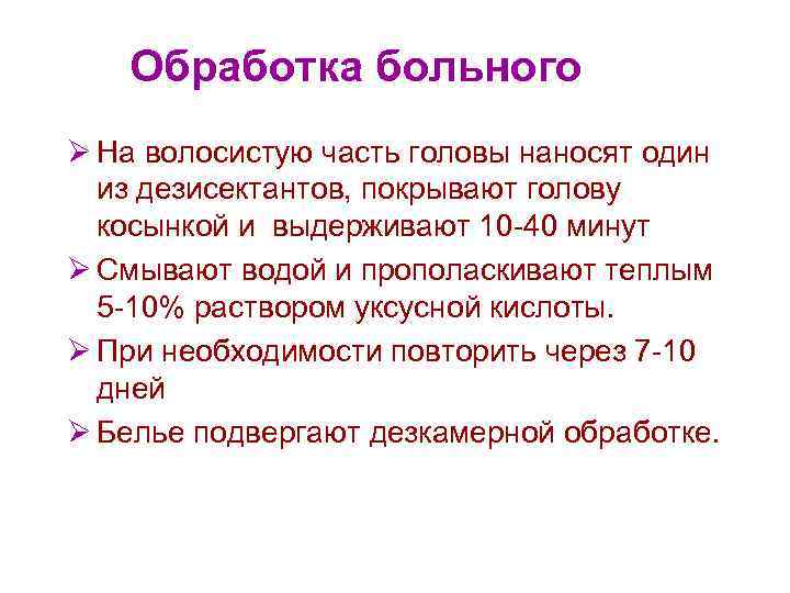 Обработка больного Ø На волосистую часть головы наносят один из дезисектантов, покрывают голову косынкой