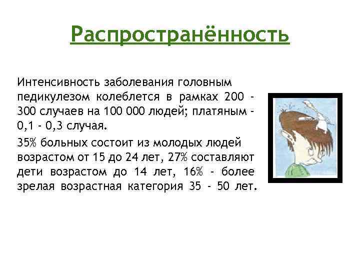 Распространённость Интенсивность заболевания головным педикулезом колеблется в рамках 200 300 случаев на 100 000