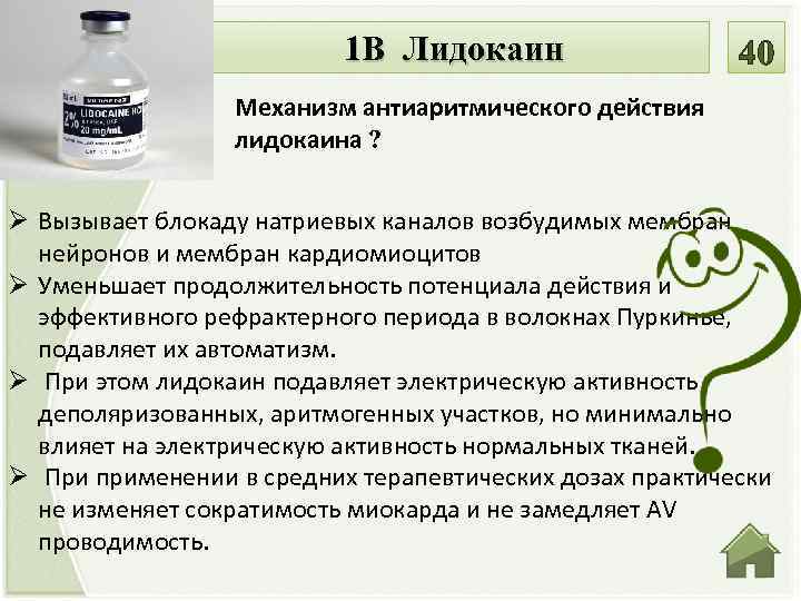 1 В Лидокаин Механизм антиаритмического действия лидокаина ? Ø Вызывает блокаду натриевых каналов возбудимых