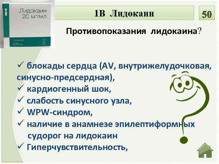 1 В Лидокаин Противопоказания лидокаина? ü блокады сердца (AV, внутрижелудочковая, синусно-предсердная), ü кардиогенный шок,