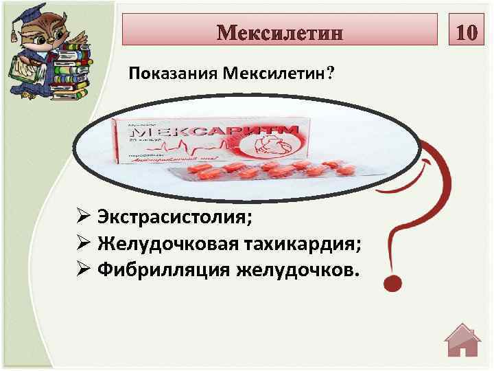 Показания Мексилетин? Ø Экстрасистолия; Ø Желудочковая тахикардия; Ø Фибрилляция желудочков. 