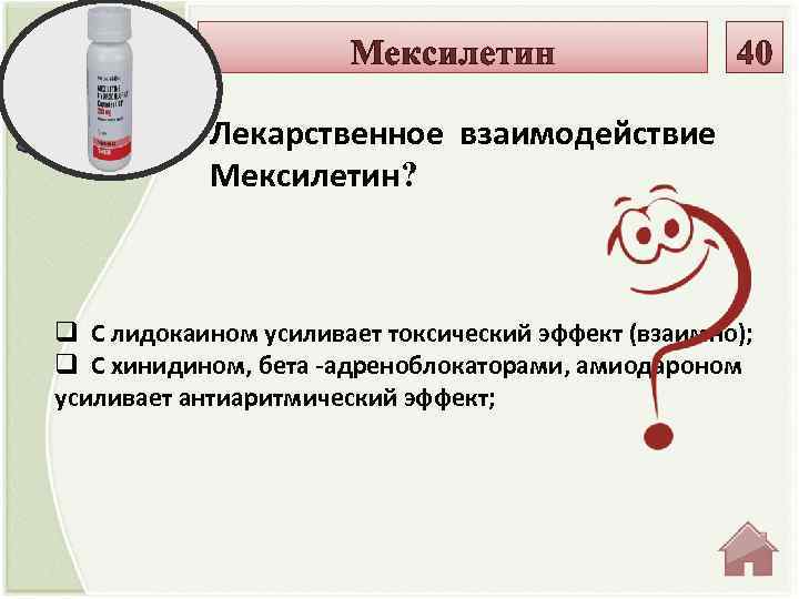 Лекарственное взаимодействие Мексилетин? q С лидокаином усиливает токсический эффект (взаимно); q С хинидином, бета