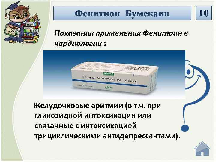 Фенитион Бумекаин Показания применения Фенитоин в кардиологии : Желудочковые аритмии (в т. ч. при