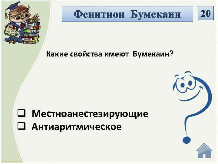 Фенитион Бумекаин Какие свойства имеют Бумекаин? q Местноанестезирующие q Антиаритмическое 20 