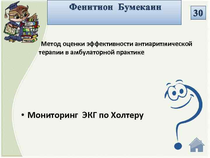 Фенитион Бумекаин 30 Метод оценки эффективности антиаритмической терапии в амбулаторной практике • Мониторинг ЭКГ