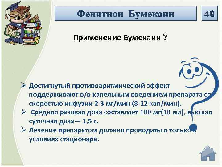 Фенитион Бумекаин 40 Применение Бумекаин ? Ø Достигнутый противоаритмический эффект поддерживают в/в капельным введением