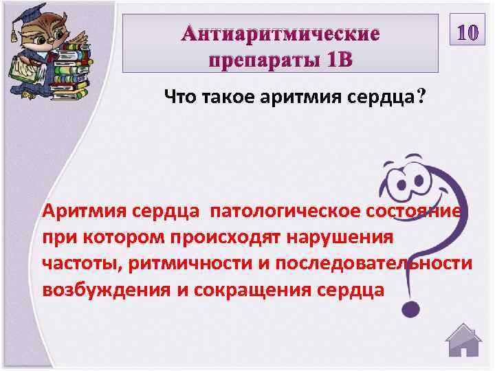 Антиаритмические препараты 1 В Что такое аритмия сердца? Аритмия сердца патологическое состояние, при котором