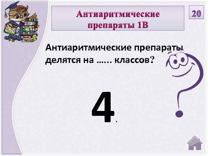 Антиаритмические препараты 1 В Антиаритмические препараты делятся на …. . . классов? 4 .