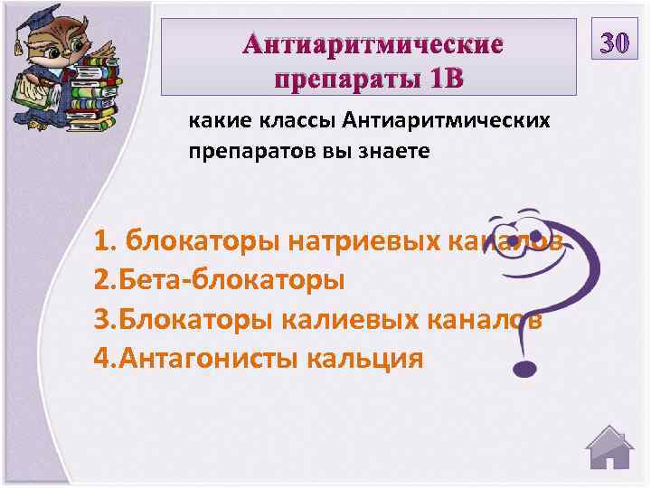 Антиаритмические препараты 1 В какие классы Антиаритмических препаратов вы знаете 1. блокаторы натриевых каналов