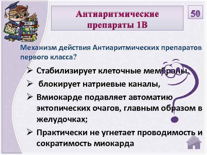 Антиаритмические препараты 1 В Механизм действия Антиаритмических препаратов первого класса? Ø Стабилизирует клеточные мембраны,